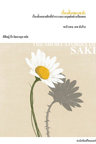 เรื่องสั้นของซากิ: เรื่องสั้นคลาสสิกที่หัวเราะเยาะมนุษย์อย่างเฉียบคม (THE SHORT STORIES OF SAKI)