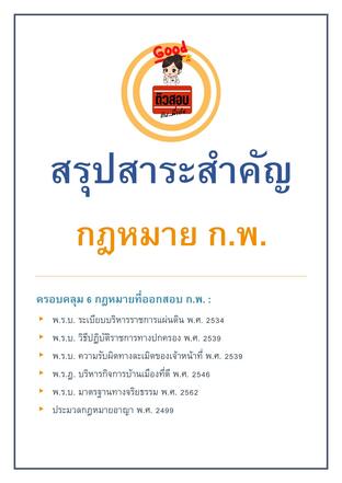 สรุปสาระสำคัญ กฎหมาย ก.พ.