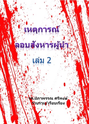 เหตุการณ์ลอบสังหารผู้นำ เล่ม 2