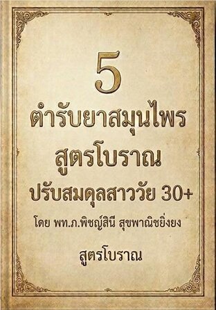 5 ตำรับยาสมุนไพร สูตรโบราณ ปรับสมดุลสาววัย 30+
