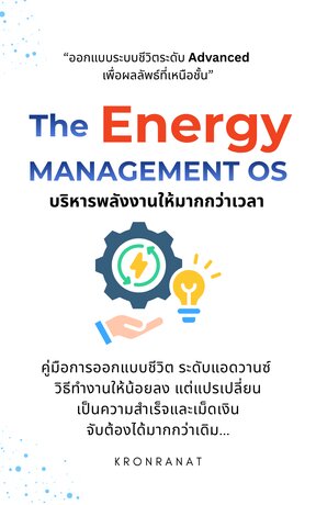The Energy Management OS: บริหารพลังงานให้มากกว่าเวลา