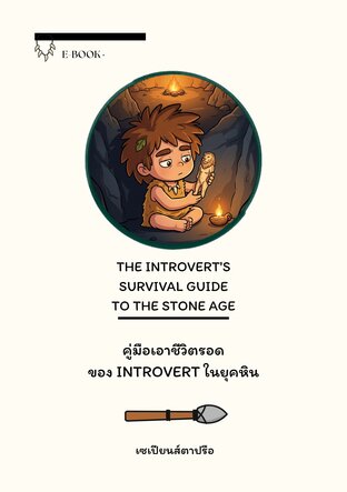 The Introvert's Survival Guide to the Stone Age  (คู่มือเอาชีวิตรอดของ Introvert ในยุคหิน)