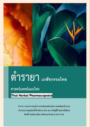 ตำรายา ศาสตร์แพทย์แผนไทย (เภสัชกรรมไทย) Thai Herbal Pharmacopoeia