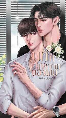 นทีที่ไม่หวานของผม [Un]kind Natee