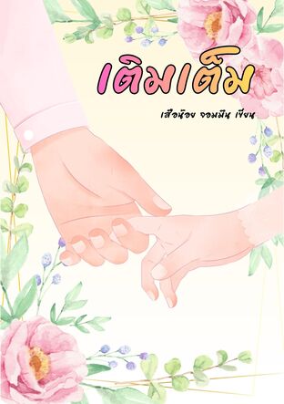 เติมเต็ม
