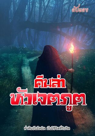 คืนล่าหัวเจตภูต