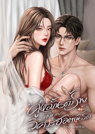 คู่หมั้นตัวร้ายของนายวิศวะฮอตเนิร์ด