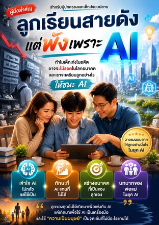 ลูกเรียนสายดัง แต่พังเพราะ AI
