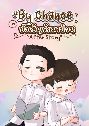 By chance บังเอิญรักมาป่วน After Story (ภาคพิเศษ)