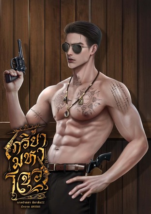 ภริยามหาโจร