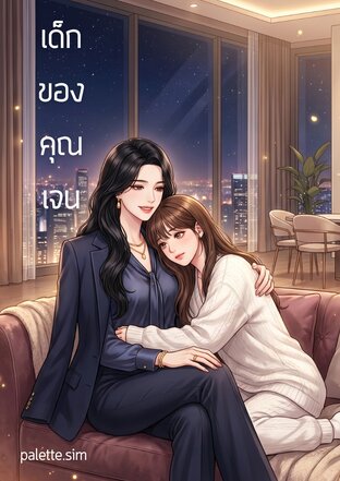 เด็กของคุณเจน