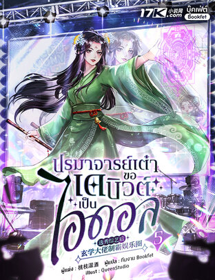 ปรมาจารย์เต๋า ขอเดบิวต์เป็นไอดอล เล่ม 5