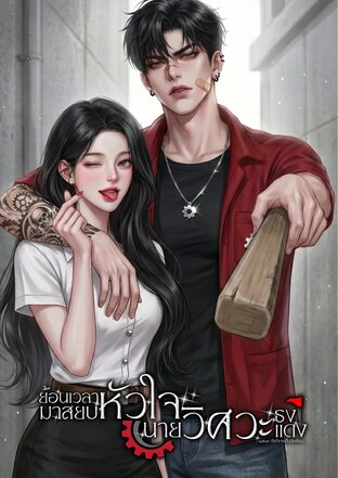 ย้อนเวลามาสยบหัวใจนายวิศวะธงแดง
