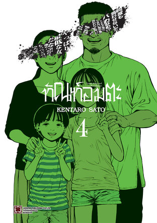 ทัณฑ์อมตะ เล่ม 4
