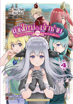 เกิดใหม่เป็นเจ้าชายใช้ความรู้จากเกมกลายเป็นผู้แข็งแกร่งที่สุดในโลก เล่ม 04 (จบ)