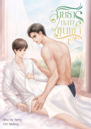 สายธารกลางขุนเขา เล่ม1