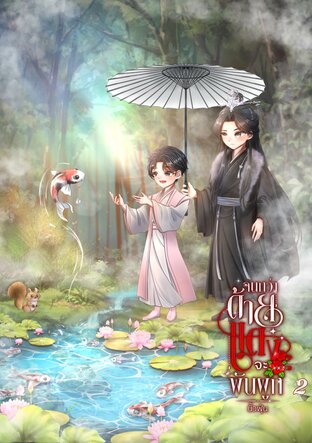 จนกว่าด้ายแดงจะพันผูก เล่ม 2