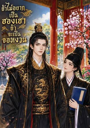 ข้าไม่อยากเป็นฮองเฮา ข้าจะเป็นจอหงวน