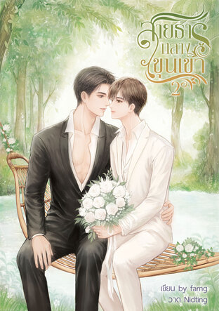 สายธารกลางขุนเขา เล่ม2 (เล่มจบ)