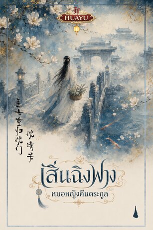 เสิ่นฉิงฟาง หมอหญิงคืนตระกูล 沈清芳 医女重归沈门 เล่ม1