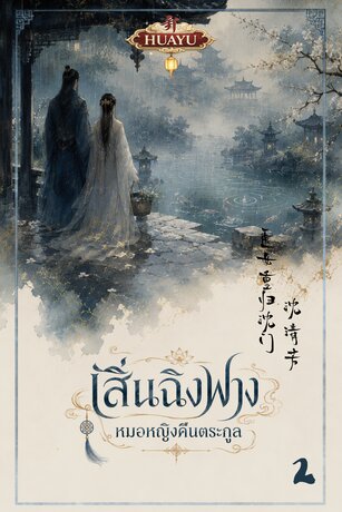 เสิ่นฉิงฟาง หมอหญิงคืนตระกูล 沈清芳 医女重归沈门 เล่ม2