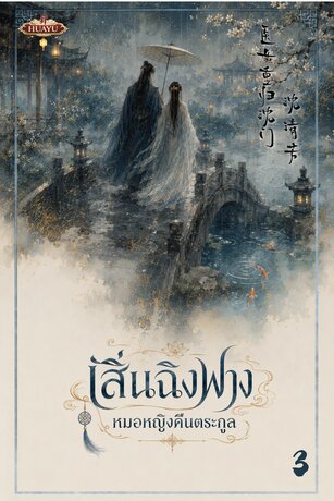 เสิ่นฉิงฟาง หมอหญิงคืนตระกูล 沈清芳 医女重归沈门 เล่ม3