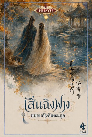 เสิ่นฉิงฟาง หมอหญิงคืนตระกูล 沈清芳 医女重归沈门 เล่ม4 (จบ)