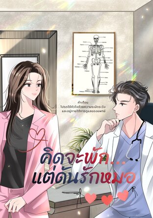 คิดจะพัก แต่ดันรักหมอ