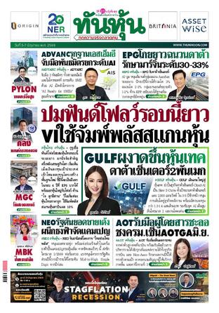 ทันหุ้น 5 มิถุนายน 2569