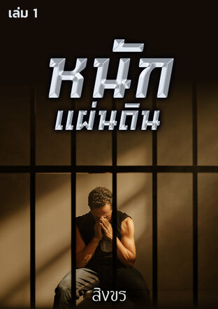 หนักแผ่นดิน เล่ม 1