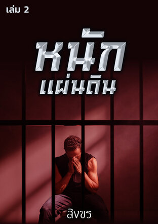 หนักแผ่นดิน เล่ม 2