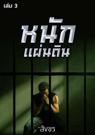 หนักแผ่นดิน เล่ม 3