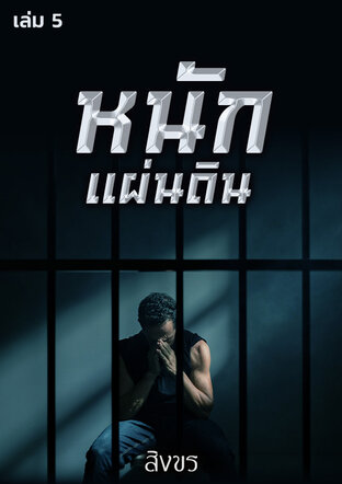 หนักแผ่นดิน เล่ม 5