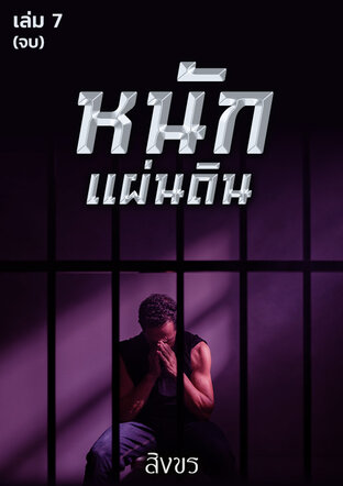 หนักแผ่นดิน เล่ม 7 (จบ)