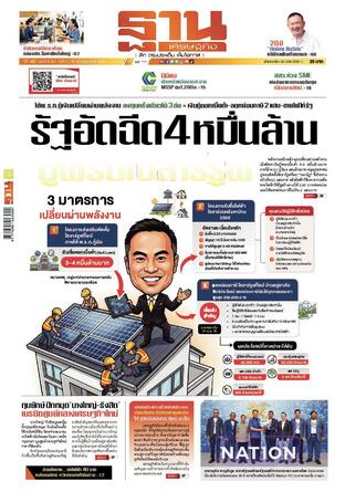 ฐานเศรษฐกิจ ฉบับ 4207