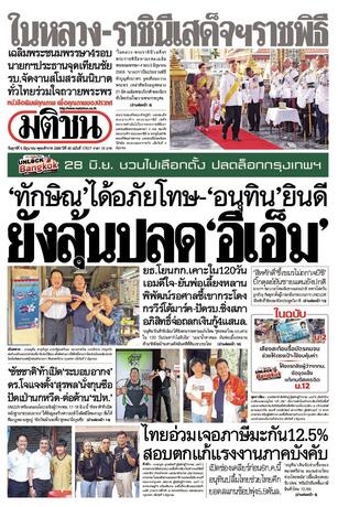 หนังสือพิมพ์มติชน วันศุกร์ที่ 5 มิถุนายน พ.ศ.2569