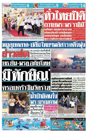 หนังสือพิมพ์ข่าวสด วันศุกร์ที่ 5 มิถุนายน พ.ศ.2569
