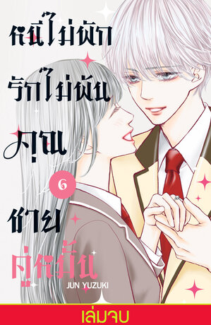 หนีไม่พักรักไม่พ้น คุณชายคู่หมั้น 6 (เล่มจบ)