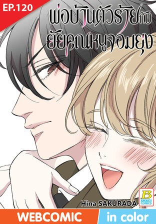 พ่อบ้านตัวร้ายกับยัยคุณหนูจอมยุ่ง ตอน 120 -เวอร์ชั่นสี อ่านบนลงล่าง-