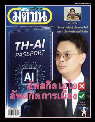 มติชนสุดสัปดาห์ ปีที่ 46 ฉบับที่ 2390