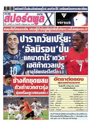หนังสือพิมพ์สปอร์ตพูลXรายวัน วันเสาร์ที่ 6 มิถุนายน พ.ศ.2569