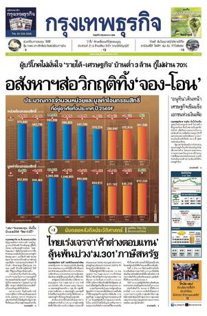 กรุงเทพธุรกิจ วันศุกร์ที่ 5 มิถุนายน พ.ศ.2569