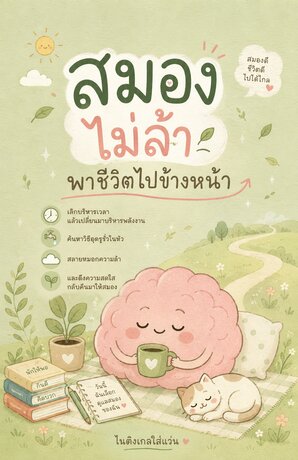 สมองไม่ล้า พาชีวิตไปข้างหน้า
