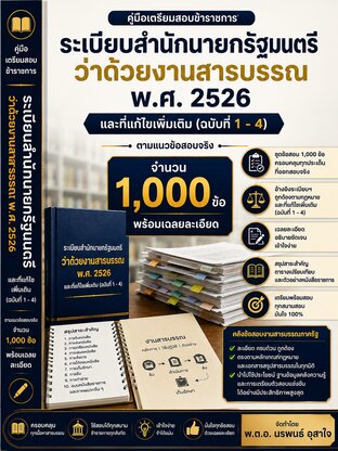 คู่มือเตรียมสอบข้าราชการ ระเบียบสำนักนายกรัฐมนตรีว่าด้วยงานสารบรรณ พ.ศ. 2526 และที่แก้ไขเพิ่มเติม (ฉบับที่ 1 - 4) ตามแนวข้อสอบจริง จำนวน 1,000 ข้อ พร้อมเฉลยละเอียด