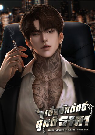เมื่อศักดิ์ศรีถูกตีราคา
