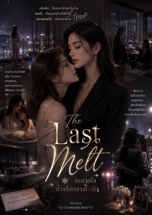 The Last Melt ละลายใจน้ำแข็งกลางไฟรัก