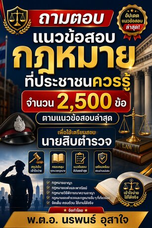 ถามตอบ แนวข้อสอบกฎหมายที่ประชาชนควรรู้ เพื่อใช้เตรียมสอบนายสิบตำรวจ จำนวน 2500 ข้อ