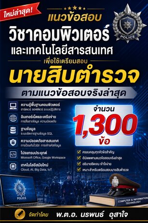 แนวข้อสอบวิชาคอมพิวเตอร์และเทคโนโลยีสารสนเทศ      เพื่อใช้เตรียมสอบนายสิบตำรวจ  จำนวน   1300 ข้อ