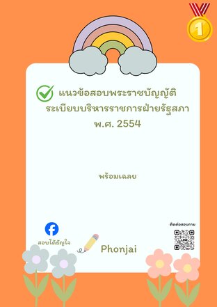 แนวข้อสอบพระราชบัญญัติระเบียบบริหารราชการฝ่ายรัฐสภา พ.ศ. 2554