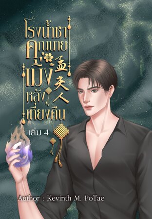 โรงน้ำชาคุณนายเมิ่งหลังเที่ยงคืน เล่ม 4 (จบบริบูรณ์)